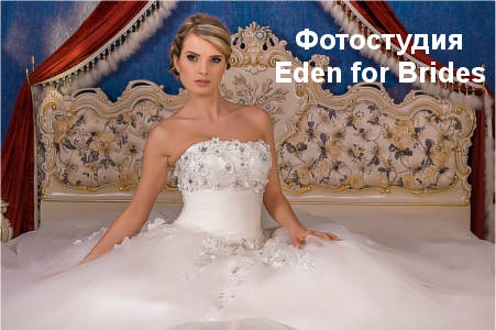 Фотостудия Eden for Brides